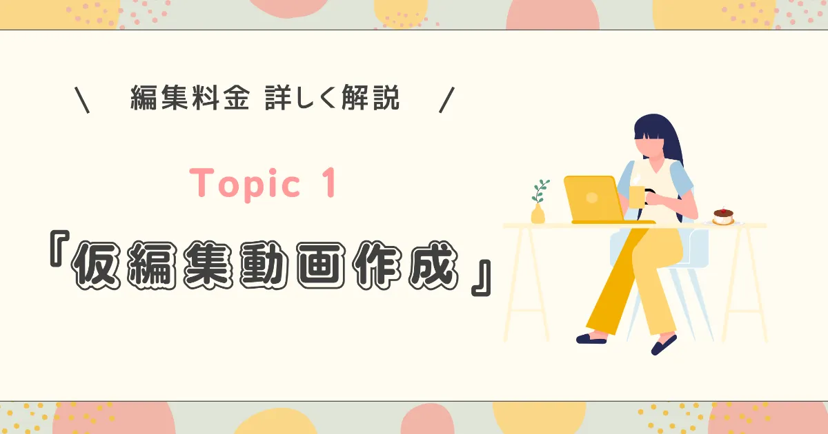コラム「仮編集動画作成について詳しく解説！」の表紙