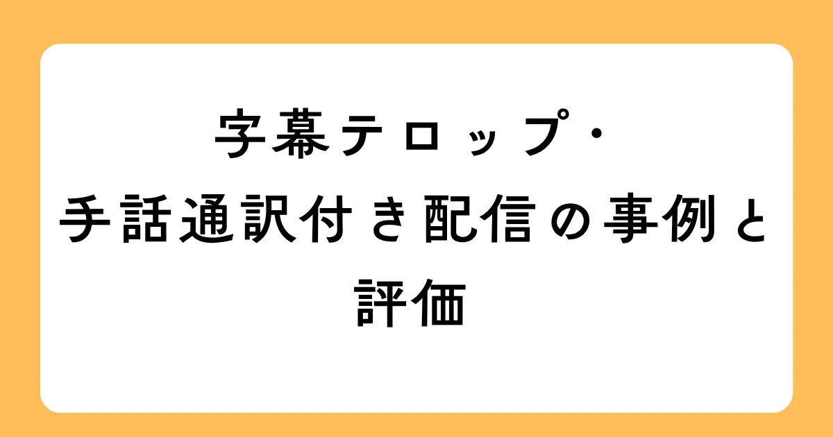 コラム「字幕テロップ・手話通訳付き配信の事例と評価」の表紙