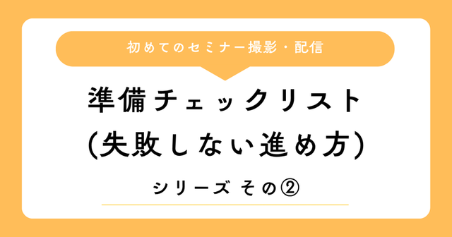コラム「初めてのセミナー撮影・配信準備チェックリスト（失敗しない進め方）」の表紙