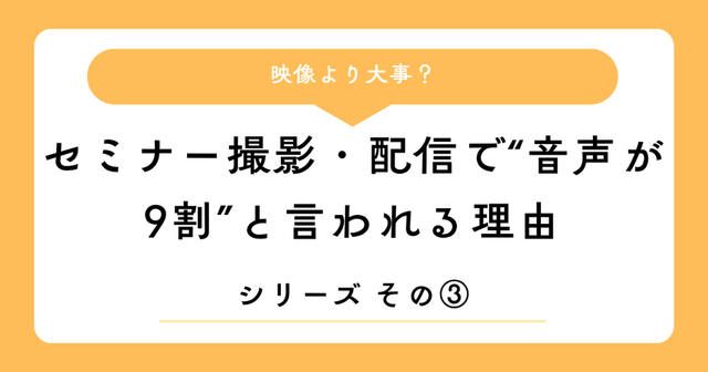 コラム「セミナー撮影・配信で“音声が9割”と言われる理由」の表紙