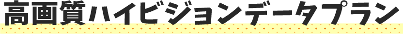 高画質ハイビジョンデータプラン