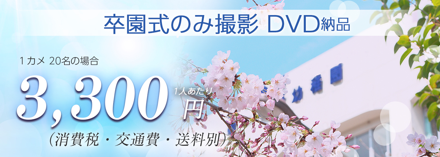 卒園式のみ撮影DVD納品