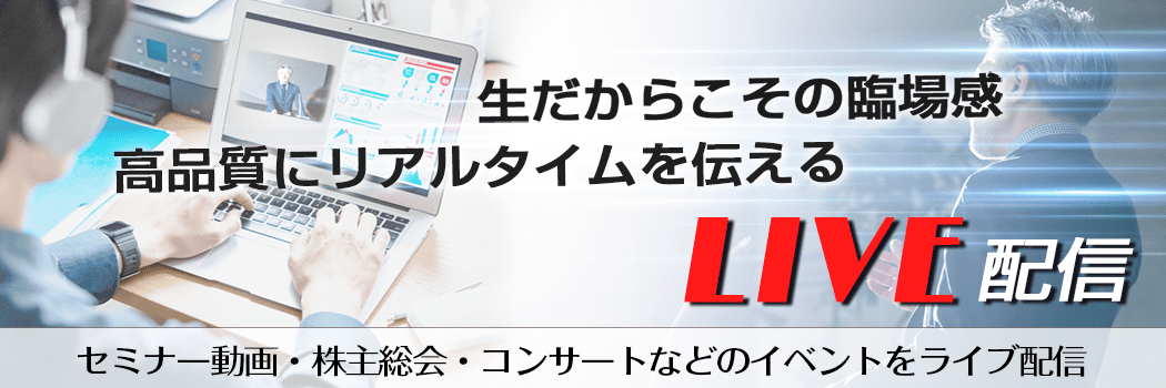 LIVE配信
